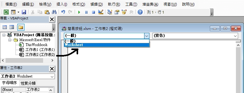 按一下 [專案] 中的其中一個工作表之後，在彈出來的畫面中按一下 [(一般)]，之後按下 [Worksheet]。