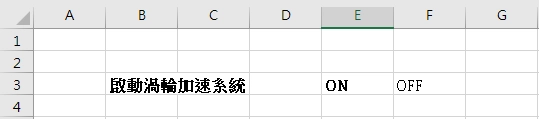 三個儲存格，從左自右是「啟動渦輪加速系統」（位於 B3）、「ON」（位於 E3）、「OFF」（位於 F3）。