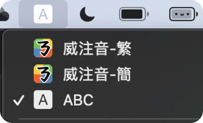 輸入法選單中有「繁」「簡」兩種模式可以切換